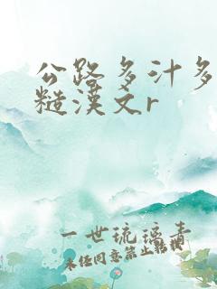 公路多汁多肉的糙汉文r