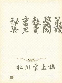 秘密教学第24集免费阅读