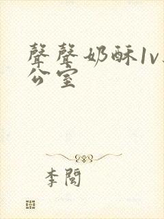 声声奶酥1v办公室