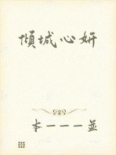 倾城心妍