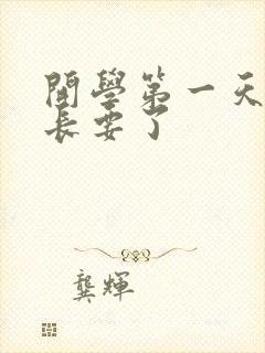 开学第一天被学长要了