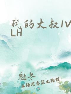 我的大叔1V2LH