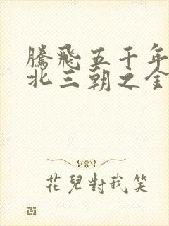 腾飞五千年之塞北三朝之金