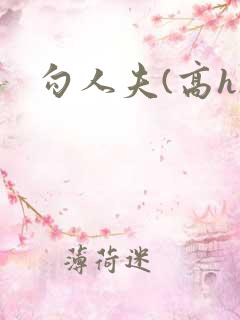 勾人夫(高h)