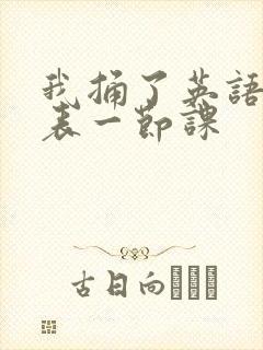 我捅了英语课代表一节课