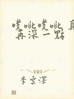 噗呲噗呲 真爽 再深一点