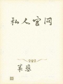 私人官网