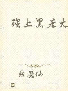强上黑老大