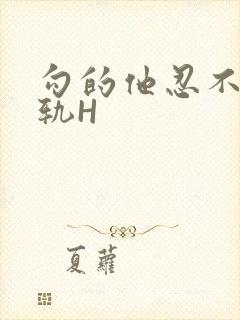 勾的他忍不住出轨H