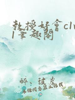 教授好会c1v1笔趣阁