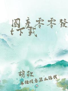 国产零零发txt下载