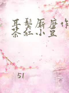 耳鬓厮磨作者:茶红小豆