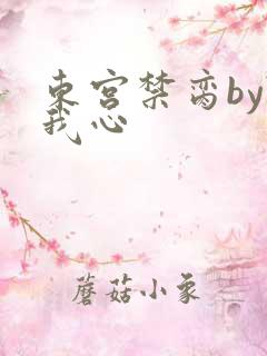 东宫禁脔by随我心