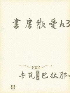 书房欢爱h39