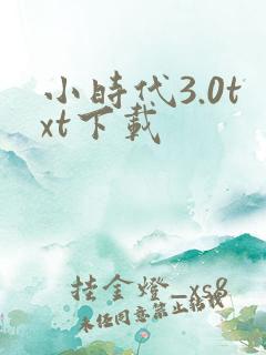 小时代3.0txt下载