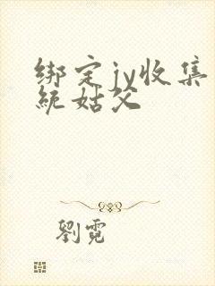 绑定jy收集系统姑父