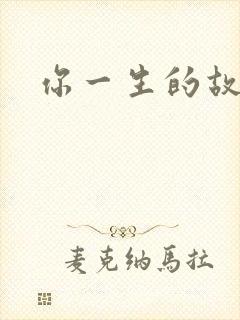 你一生的故事