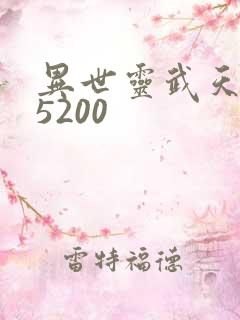 异世灵武天下 5200