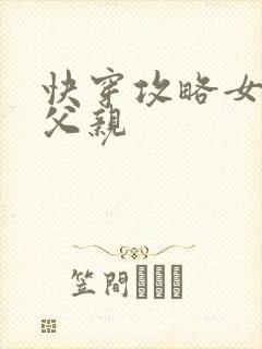 快穿攻略女主他父亲