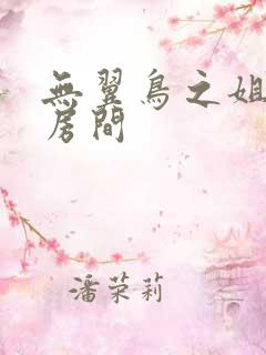 无翼鸟之姐姐的房间