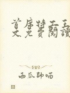 首席特工王妃全文免费阅读