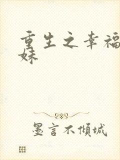 重生之幸福猪小妹