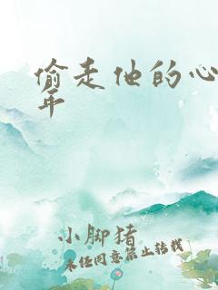 偷走他的心许多年