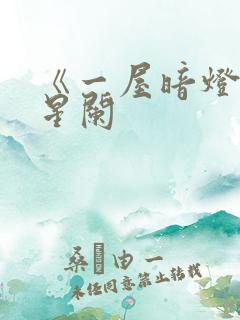 《一屋暗灯》宋星阑