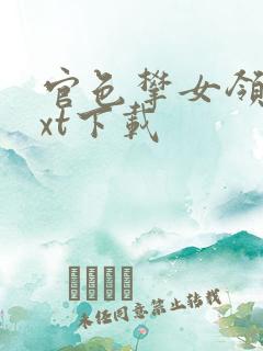 官色攀女领导txt下载