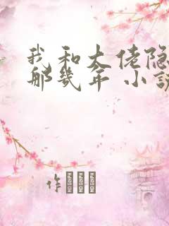 我和大佬隐婚的那几年 小说