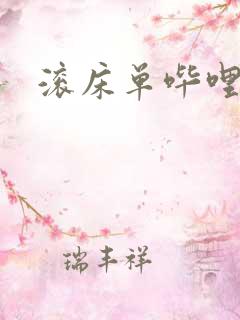 滚床单哔哩哔哩