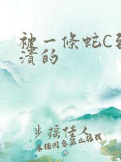 被一条蛇C到崩溃的