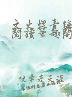 文火煨青梅免费阅读笔趣阁