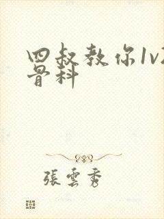 四叔教你1v2骨科