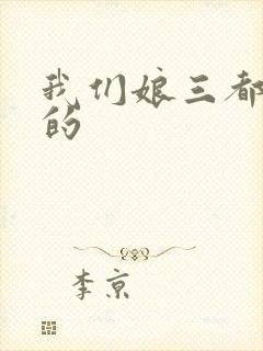 我们娘三都是你的