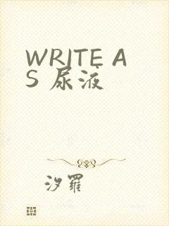 WRITE AS 尿液