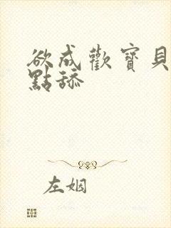 欲成欢宝贝腿开点舔