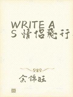 WRITE AS 情侣飞行棋