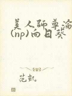 美人师尊沦陷记(np)向日葵