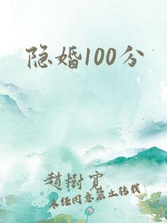 隐婚100分