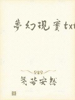 梦幻现实txt
