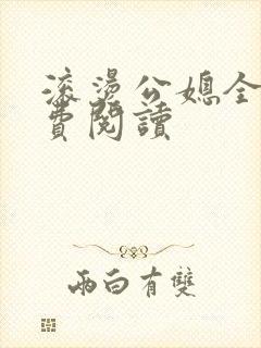 滚烫公媳全文免费阅读