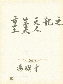 重生天龙之推倒王夫人