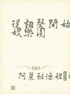 从相声开始制霸娱乐圈