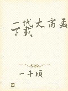 一代大商孟洛川下载