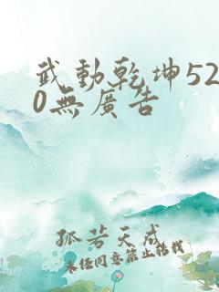 武动乾坤5200无广告