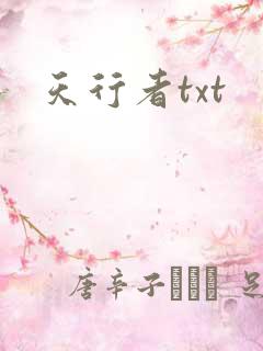 天行者txt