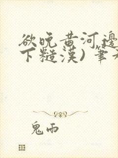 欲晚黄河边(年下糙汉) 笔趣阁