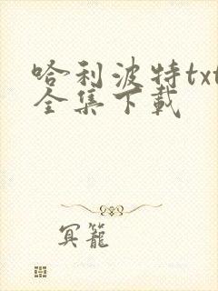 哈利波特txt全集下载