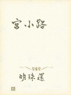 宫小路
